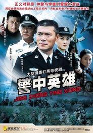 警中英雄全集在线观看 第1张 警中英雄全集在线观看 第1张